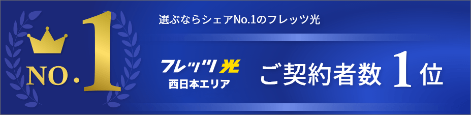 高速インターネット回線を選ぶならシェアNO1のフレッツ光