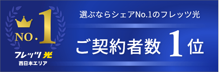 高速インターネット回線を選ぶならシェアNO1のフレッツ光