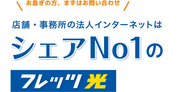 インターネット、お電話はシェアNO１のFLET'S光