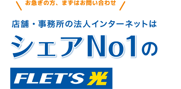 インターネット、お電話はシェアNO１のFLET'S光